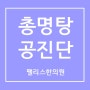 총명탕과 공진단(학생한의원 팰리스한의원)