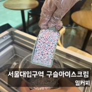 관악구 서울대입구역 대용량 구슬아이스크림 카페 일커피