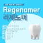 리제노머(Regenomr) 급여 인정 기준 보험 코드 보험 청구 하는 법