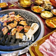 회현역 맛집 화기 생갈비가 맛있는 고기집