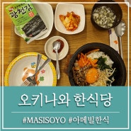 오키나와 한식당 맛집 가족여행 아기랑 부모님 아메리칸빌리지 한식 MASISOYO 한국음식 식사 식당