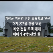 ［거창 전원주택 매매］ 경남 거창군 위천 초등학교 옆 수승대 3분 거리 복층 단독주택/대지 273평, 건평 29평/펜션 추천