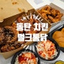동탄맛집 푸짐한 가마솥통닭 북광장 치킨 벌크통닭