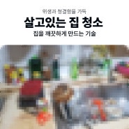 부산거주청소 살고 계신 집의 청소가 필요로 할때 연락주세요