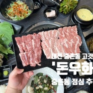 대전 중촌동 고깃집 돈우화에서 먹었던 돼지고기 특수부위 맛있어