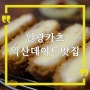 원광대 부근 익산 데이트 맛집 원광카츠