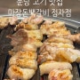 분당 고기 맛집 :: 마장돈백갈비 정자점 룸식당에서 아이랑 가족식사 :)