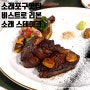 소래포구맛집 데이트하기 분위기 좋은 비스트로 리본 안심스테이크 세트 먹고온 후기!