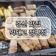 [경북 / 경산] 경산 맛집 / 정평동 맛집 / 막돼고 정평점 / 240718