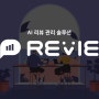 호텔 리뷰의 관리와 분석 : 리비(REVIE)