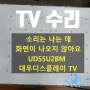 [수리]UD55U2BM 대우디스플레이 TV/소리는 나는 데 화면이 나오지 않아요/안양TV수리 의왕TV수리 군포TV수리 과천TV수리