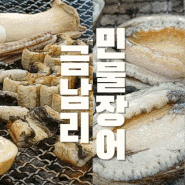 양주cc 맛집(연예인들 많이오는) 금남리 민물장어 찐 후기