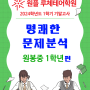 원봉중1. 24년 1학기 기말고사 문제분석[원플 루체테어학원/용암동영어학원]