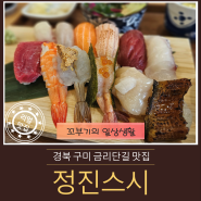 [구미 원평동 금리단길 맛집] 고급스러운 초밥 정진