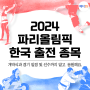 2024 파리 올림픽 한국 출전 종목과 경기 일정! 개막식 한국시간으로는?