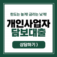 개인사업자 담보대출 알아보신다면!