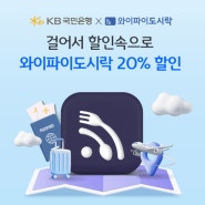 KB 국민은행에서 와이파이도시락 20% 할인
