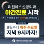 8월부터 매주 수요일 야간진료 시작