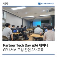 [에스씨지솔루션즈] 7/3 Partner Tech Day (GPU서버 구성 2차) 교육 세미나