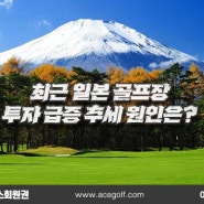 급증하는 일본 골프장 투자, 문제없나?