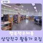 도서관 행복 책 우체통 상담친구 활동가 모집