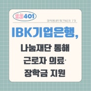 IBK기업은행, 나눔재단 통해 근로자 의료·장학금 지원