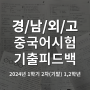 [경남외고/중국어] 24년 1학기기말,학년별 중국어시험 기출 피드백!