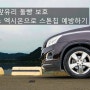 자동차 앞유리 돌빵 보호 이비오스 엑시온으로 스톤칩 예방하기