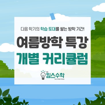 [목동 목일중 수학학원] 킴스수학 여름방학 특강 개별 커리큘럼 계획 안내 RSS 대표 이미지