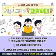 더 많은 분들의 🖍교육기회 지원을 위해서📚 서울런 서비스가 이용대상을 확대합니다🤗