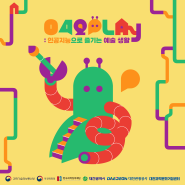 🤖042 PLAY : 인공지능으로 즐기는 예술생활🤖