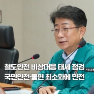 박상우 장관, 18일 철도안전 비상대응 태세 점검… 국민안전·불편 최소화에 만전