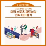 미국 스포츠 파트너십 전략 따라잡기 - 한국스포츠정책과학원 <스포츠 현안과 진단> vol.174