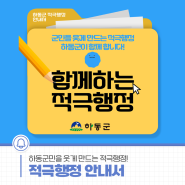 하동군민을 웃게 만드는 적극행정! 적극행정 안내서📚