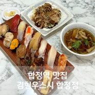 합정역 맛집 김현우스시 합정점 퀄리티 좋은 초밥맛집
