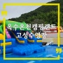 경남 고성 수영장 옥수온천캠핑랜드, 글램핑까지