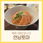 북촌한옥마을 맛집 덮밥 파스타 돈카츠 퓨전요리 | 연남토마 북촌점