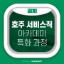 🦘호주 조리 및 서비스직 아카데미(K-Class) 특화 과정!👨🍳