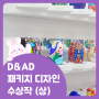 2024 D&AD 혁신적인 패키지 디자인 (상)