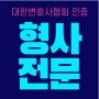 카찰죄 벌금형 초기 대응이 중요한 이유는, 창원형사법전문