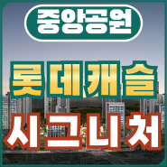 중앙공원 롯데캐슬 시그니처 광주 아파트 분양가, 분양조건 확인사항!
