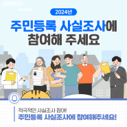 📢 적극적인 사실조사 참여, 정확한 주민등록의 바탕입니다. 주민등록 사실조사에 참여해주세요!