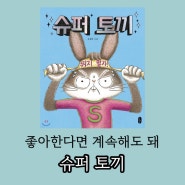 초등 동화 추천 : 슈퍼 토끼 유설화 그림책 책읽는곰 출판