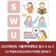 2025학년도 서울여자대학교 입시 A to Z (3) 학생부교과(교과우수자전형) 알아보기
