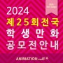 김포웹툰학원 - 2024 제 25회 전국학생만화 공모전