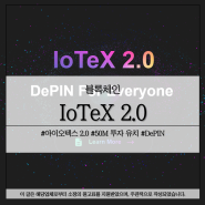 아이오텍스 IoTeX 2.0 론칭 소개 및 소식 정리