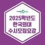 [광명독학재수학원 이투스247] 2025학년도 한국외대 수시모집요강