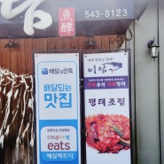 [대전 맛집] 명태요리 맛집 어담