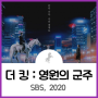 더킹 : 영원의 군주 - 입헌군주제, 판타지, 로맨스가 가미된 김은숙 드라마