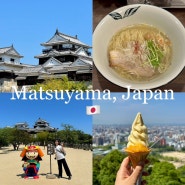 나혼자 일본 마쓰야마 여행 4일차: 마쓰야마성, 도미라멘, 시로야마공원